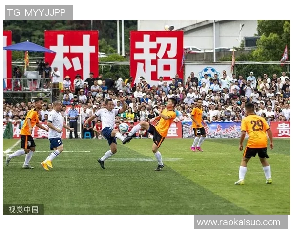 足球明星为村超助威呼吁青少年热爱足球共同推动乡村体育发展